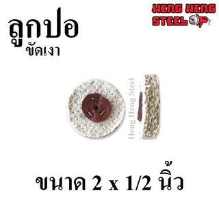 ลูกปอ ขัดเงา 2 นิ้ว หนา 0.5 นิ้ว