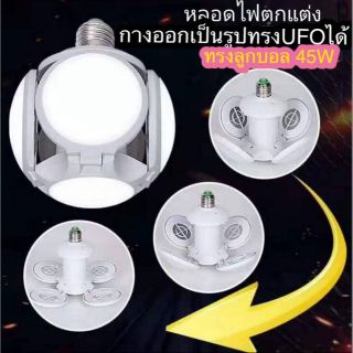 หลอดไฟLEDพับเก็บ​ได้​ประหยัดพลังงานไฟ 45 W