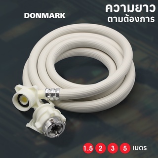 DONMARK สายเครื่องซักผ้า สายน้ำดีเครื่องซักผ้า 1.5-5M รุ่น TRM ใช้ได้กับเครื่องซักผ้าทุกรุ่น