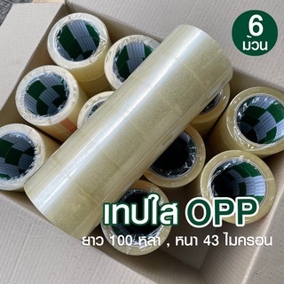 [6ม้วน] เทปกาวใส กว้าง 2 นิ้ว 100 หลา OPP 43 ไมครอน เหนียว ติดแน่น แนบสนิท ไม่มีคราบกาวเยิ้ม