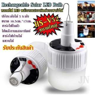 หลอดไฟ LED 2IN1 หลอดไฟโซล่าเซล หลอดไฟอเนกประสง LED SOLAR EMERGENCY BULB ขนาดใหญ่ 10.5cm.*17cm. รุ่น HS-V52/SL42