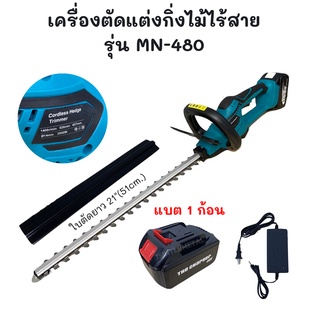 เครื่องตัดแต่งกิ่งไม้ ไร้สาย 168V MAXNUM รุ่น MN-480