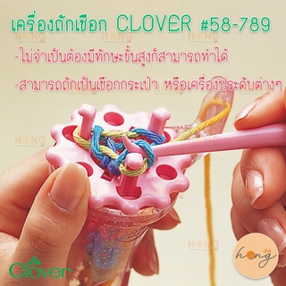 เครื่องถักเชือก CLOVER #58-789