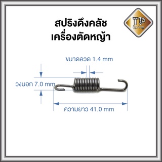 สปริงดึงคลัช เครื่องตัดหญ้า อะไหล่เคื่องตัดหญ้า ชุบแข็ง 1 ชิ้น