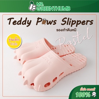 Teddy Paws Slippers Pastel รองเท้าตีนหมีเด็ก สีใหม่ รุ่นลิมิเต็ด