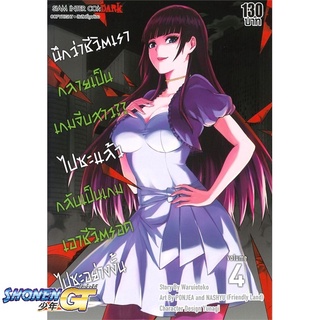 [พร้อมส่ง] หนังสือนึกว่าชีวิตเรากลายเป็นเกมจีบสาวไปซะฯ 4#มังงะ-MG,สนพ.Siam Inter Comics,Waruiotoko