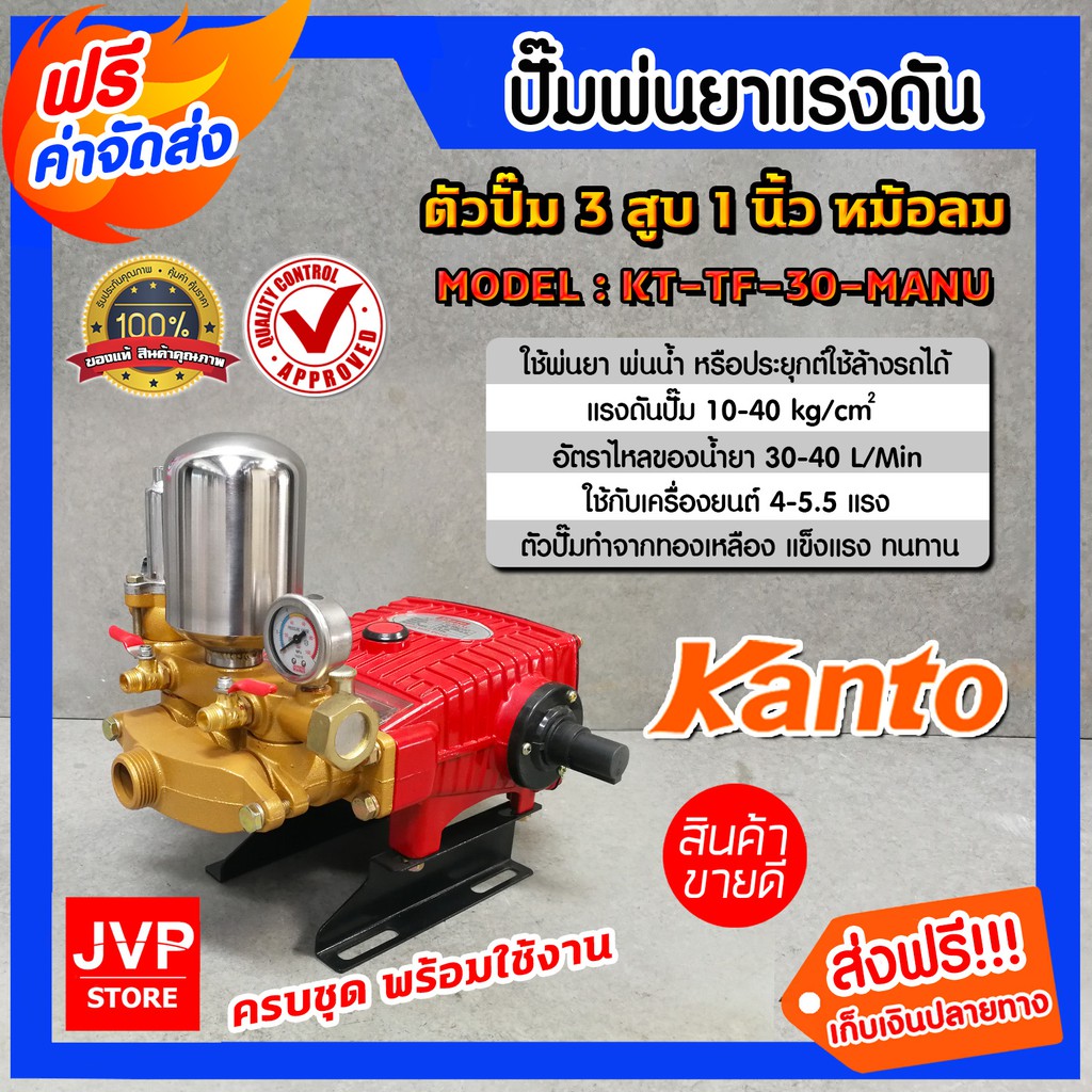 เครื่องพ่นยา 3 สูบ 1 นิ้ว KANTO รุ่น KT-TF-30-MANU ธรรมดา หม้อลม ปั๊มแรงดัน ปั๊มพ่นยา พ่นแรง พ่นไกล
