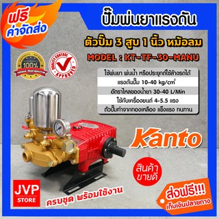 **ส่งฟรี**เครื่องพ่นยา 3 สูบ 1 นิ้ว KANTO รุ่น KT-TF-30-MANU ธรรมดา หม้อลม ปั๊มแรงดัน ปั๊มพ่นยา พ่นแรง พ่นไกล