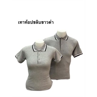 เสื้อโปโล คอปกชายหญิง (สีเทาท้อปขลิบขาวดำ)