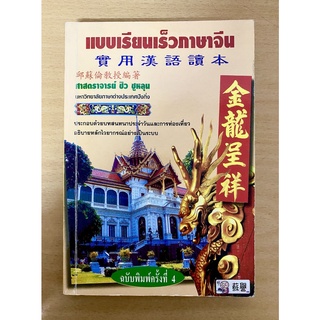 แบบเรียนเร็วภาษาจีน มหาวิทยาลัยภาษาต่างประเทศ