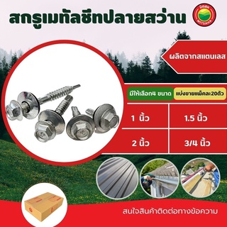 สกรู เมทัลชีท ปลายสว่าน ขนาด 3/4, 1, 1.5, 2" ขายเป็นตัว SELF DRILLING SCREW ยึดลอนคู่ ยึดหลัง มิตสห