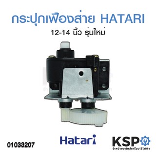 กระปุกเฟืองส่าย พัดลม ฮาตาริ HATARI 12-14" นิ้ว รุ่นใหม่