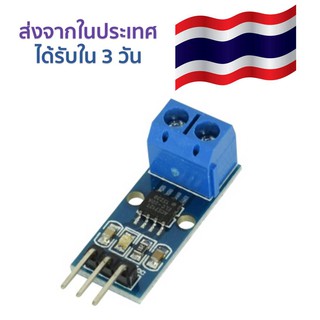 โมดูลวัดกระแสไฟฟ้า พิกัด 20 แอมป์ ACS712 20A Range Current Sensor Module