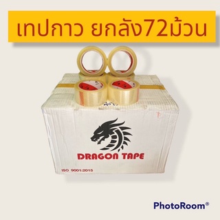 เทปกาว [1ลัง:72ม้วน] DRAGON TEPE กว้าง2นิ้ว ยาว100หลา ใส/น้ำตาล