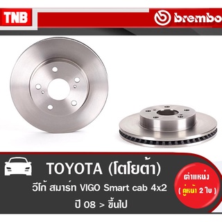 Brembo จานเบรค หน้า TOYOTA VIGO Smart cab 4x2, Revo 4x2 โตโยต้า วีโก้ สมาร์ท รีโว่ ธรรมดา