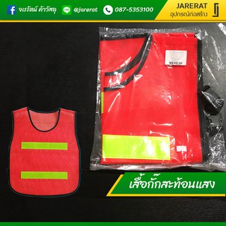 เสื้อกั๊กสะท้อนแสง - เสื้อจราจร Reflective Vest safety vest เสื้อกั๊กจราจร ความปลอดภัยเสื้อกั๊กสะท้อน เสื้อสะท้อนแสง