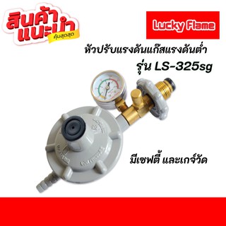 💥Lucky flame หัวปรับแก๊สเซฟตี้แรงดันต่ำ มีมาตรวัดความดัน รุ่น LS-325SG💦