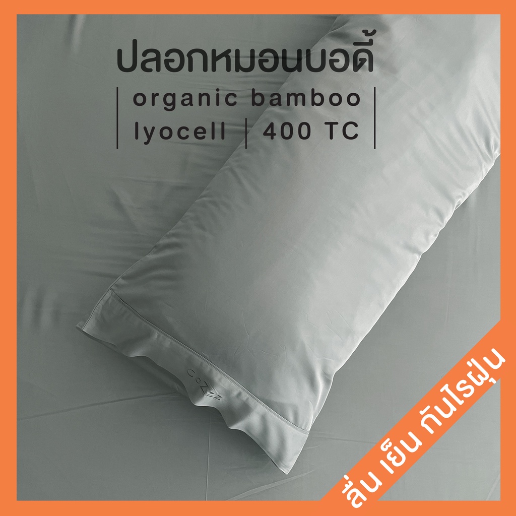 CoZzz Bedding ปลอกหมอนบอดี้ ผ้าไลโอเซล ทอ400เส้น กันไรฝุ่น organic bamboo lyocell, Body Pillow Case