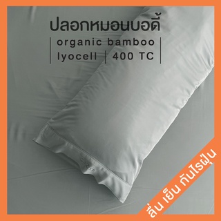 ปลอกหมอนบอดี้ ผ้าใยไผ่ ผ้าไลโอเซล ทอ400เส้น กันไรฝุ่น organic bamboo lyocell,  Lyocell Body Pillow Case : CoZzz Inc.