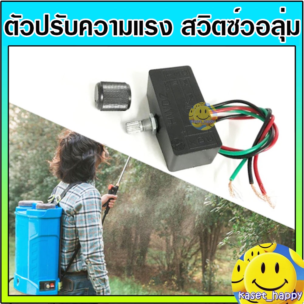 ตัวปรับความแรง ปุ่มปรับสปีด สวิทซ์วอลุ่ม ปรับความเร็วรอบ สำหรับเครื่องพ่นยาแบตเตอรี่ 16-25 ลิตร
