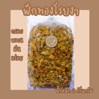 ฟักทองโรยงา น้ำหนัก 3 กิโลกรัม