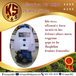 เครื่องพ่นยา 767 Rhino 25 ลิตร 2 จังหวะ ลูกสูบ 34 มม.