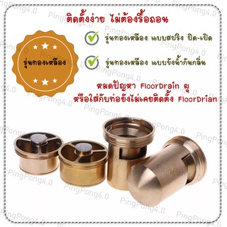 ทองเหลือง ใส่ในตะแกรง Floordrain หลุด!!! QC สินค้าไม่ได้มีปัญหาใดๆ มีหลายไซส์ แบบทองเหลือง