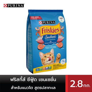 FRISKIES ฟริสกี้ส์ ซีฟู้ด เซนเซชั่น อาหารสำหรับแมวโต ชนิดเม็ด สูตรปลาทะเล 2.8 กก.