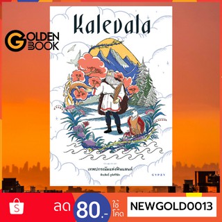 Goldenbook : หนังสือ    เทพปกรณัมแห่งฟินแลนด์ Kalevala