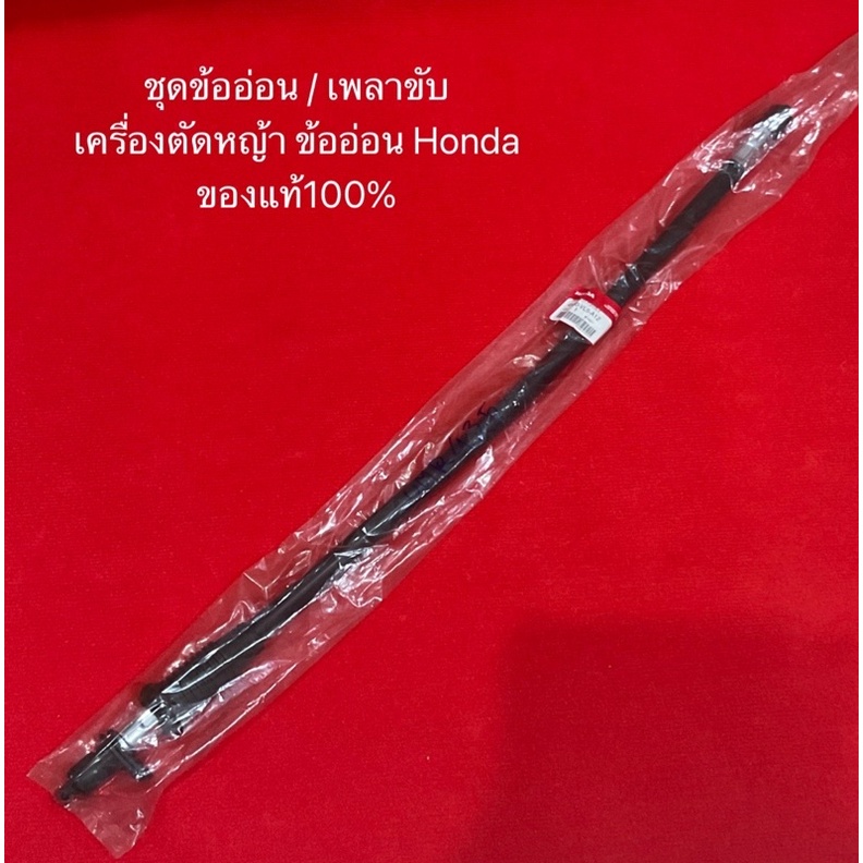 ชุดข้ออ่อน  UMR435 ครบชุด 41470-VL5-A12 เพลาขับ ฮอนด้า แท้ เพลาข้ออ่อน เครื่องตัดหญ้า ข้ออ่อน แกนข้ออ่อน สายอ่อน honda