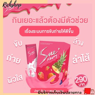 Richshop Sne Fiberry เอสเน่ไฟเบอรรี่ ดีท็อกซ์ ล้างลำไส้ เคลียสารพิษตัวช่วยให้ระบบขับถายมีสมดุล fiber detox