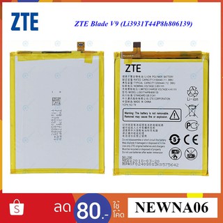 แบตเตอรี่ ZTE Blade V9 (Li3931T44P8h806139)