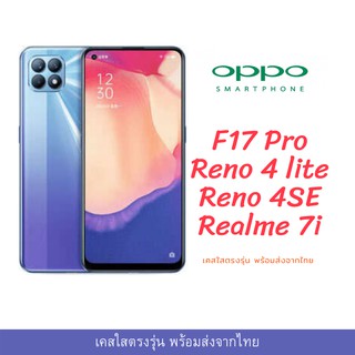 เคสใส เคสกันกระแทก Oppo รุ่นปี 2020 ล่าสุด F17pro Reno 4 lite Reno 4 SE Realme 7i