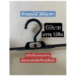 ไม้แขวนหนีบ69บาท(12ชิ้น)หัวหมุนได้