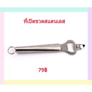 ที่เปิดขวดสแตนเลส Can Opener Stainless-steel