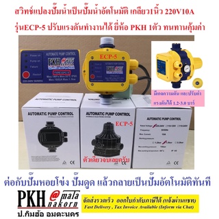 หัวแปลงปั๊มน้ำอัตโนมัติ เกลียว1นิ้ว 220V10A รุ่นECP-5 ต่อกับปั๊มไดโว่เป็นปั๊มออโต้ทันที ยี่ห้อPKH 1ตัว