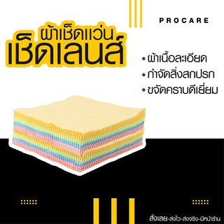 🚨ส่งไว🚨ผ้าเช็ดเลนส์แว่นตา ผ้าเช็ดเลนส์ ผ้าเช็ดแว่นตา ผ้าแว่น ผ้าเช็ดแวน ผ้าเช็ดแว่นกันฝ้า