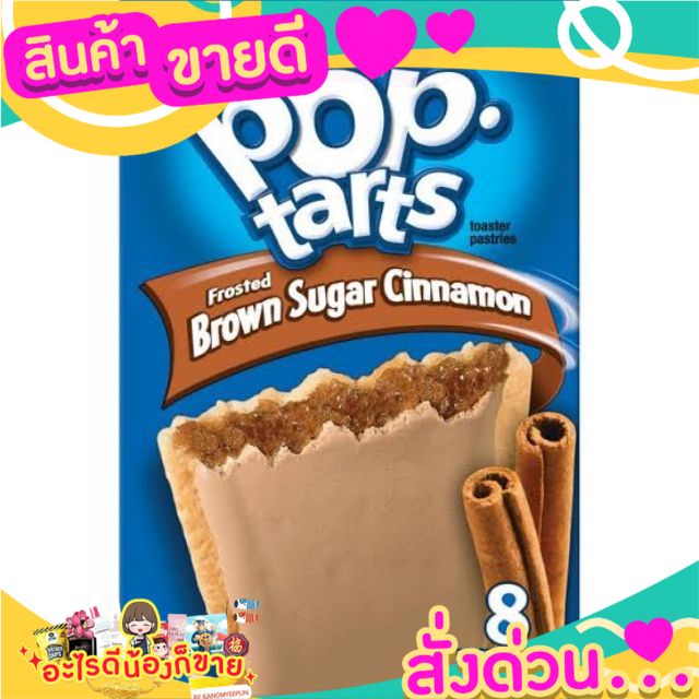 ป๊อปทาร์ต pop tarts  รส cinnamon จาก kelloggs อเมริกา  ขายดีมาก มากี่ทีก็หมด