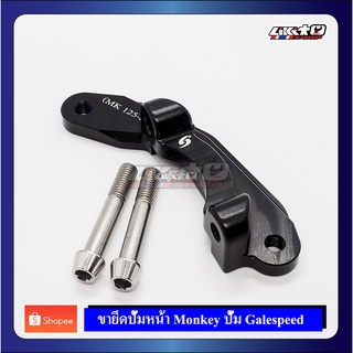 Galespeed ขายึดปั๊มหน้า MONKEY 125 สำหรับปั๊ม Galespeed