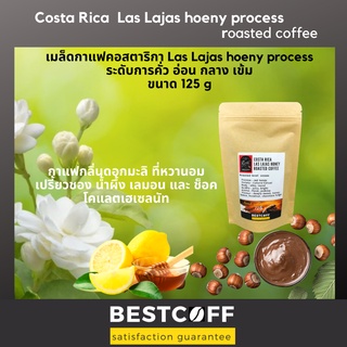 BESTCOF เมล็ดกาแฟ คอสตาริกา Las Lajas honey roasted coffee ขนาด 125 g