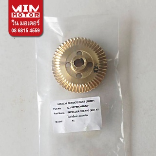 อะไหล่ปั๊มน้ำ ฮิตาชิ Hitachi ใบพัด ขับน้ำ Impeller สำหรับปั๊มรุ่นWM-P150XX, WT-P100XX, WT-P200-400XX, WM-P200-350XX  แท้