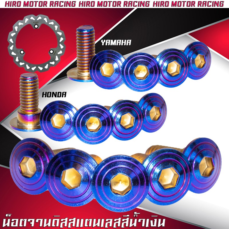 น็อตจานดิสก้นหอย Yamaha / H0nda สีไทเท