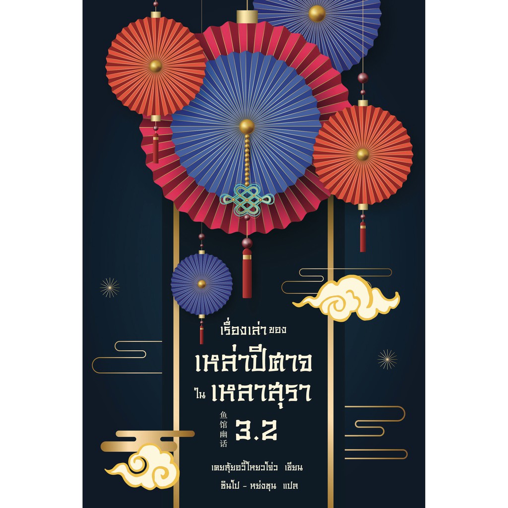 หนังสือ เรื่องเล่าของเหล่าปีศาจในเหลาสุรา 3.2