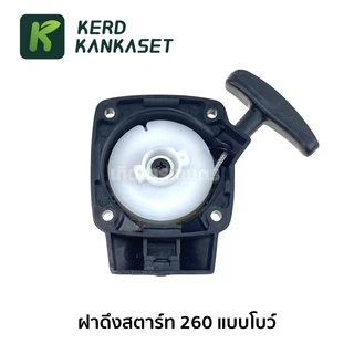 ชุด ฝาสตาร์ท ฝาดึง เครื่องตัดหญ้า 260