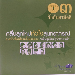 CD คลื่นลูกใหม่หัวใจสุนทราภรณ์ ชุด 3 รักกันสามัคคี ร้าน metrorecords