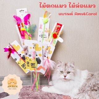 ของเล่นแมว ไม้ตกแมว ของเล่นแมว สุดฮิตจากไต้หวัน แบรนด์ Amy&amp;Carol ถูกใจเจ้านาย