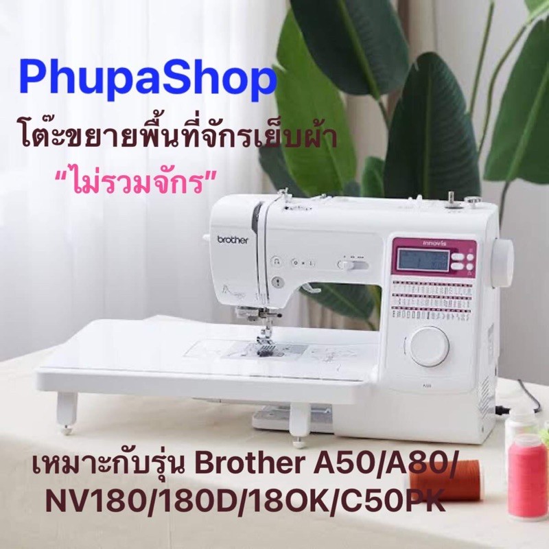 โต๊ะขยายพื้นที่จักรเย็บผ้า Brother A50/A80/NV180/180D/18OK/C50PK *ไม่มีจักรเย็บนะคะ*