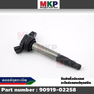 NO. 90919-02258 คอยล์จุดระเบิด ALTIS 2010-2018 เครื่อง Dual (มาตฐาน OEM)