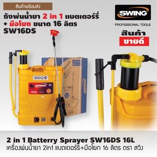 ถังพ่นน้ำยา 2 in 1 แบตเตอร์รี่ + มือโยก 16 ลิตร SWING SW16DS-16L