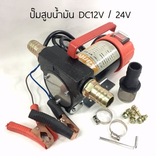 ปั้มสูบน้ำ/สูบน้ำมัน ปั๊มน้ำมันใช้แบต DC12V / DC24V